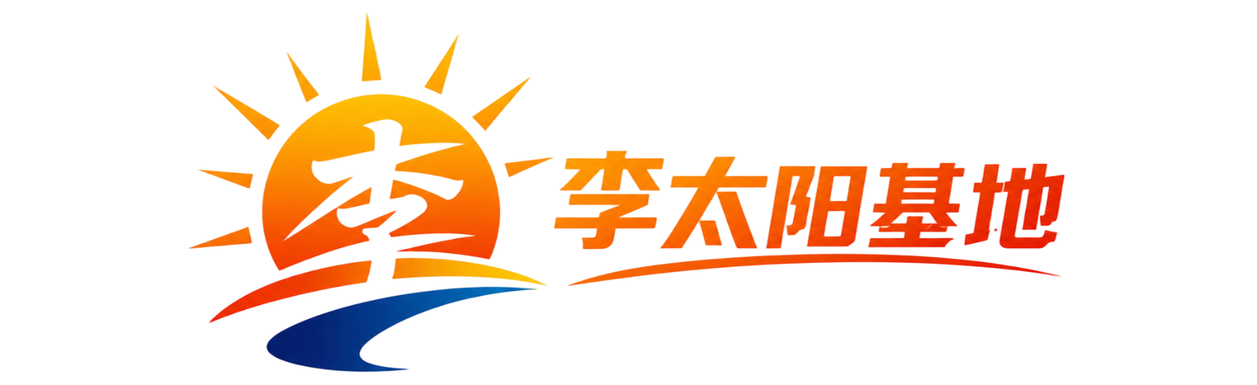 李太阳基地